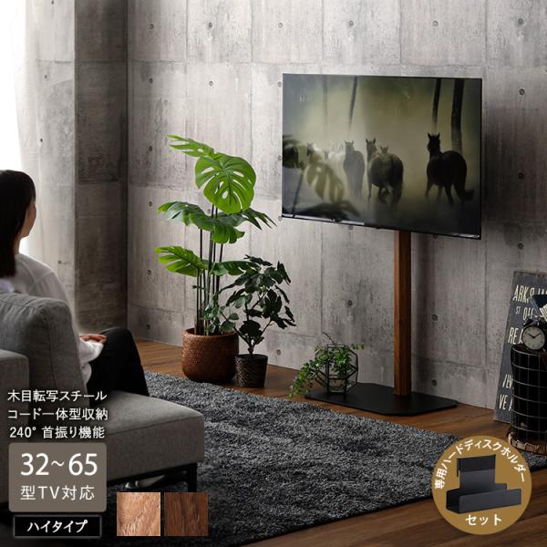 テレビスタンド 壁寄せ ハイタイプ 首振り 240度 65インチ テレビ台 高さ調節 コードが隠せる 耐震実験クリア ハードディスクホルダーセット