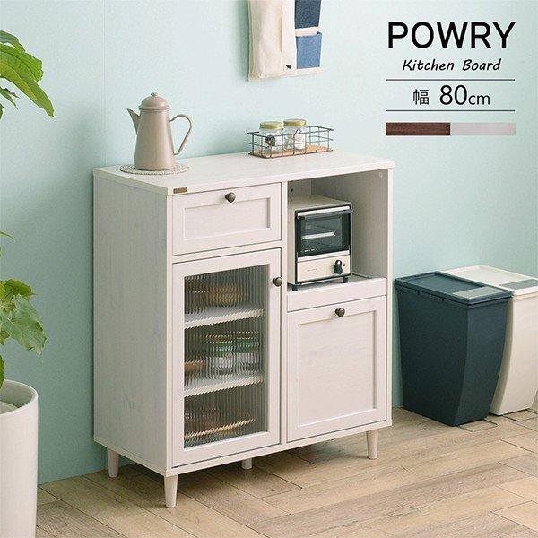 キッチンカウンター 収納 幅80 レンジ台 POWRY ポーリー キッチン