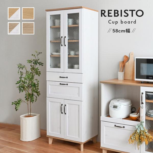 4FUL（フォーフル） 食器棚 収納 幅60 北欧 おしゃれ REBISTO リビスト