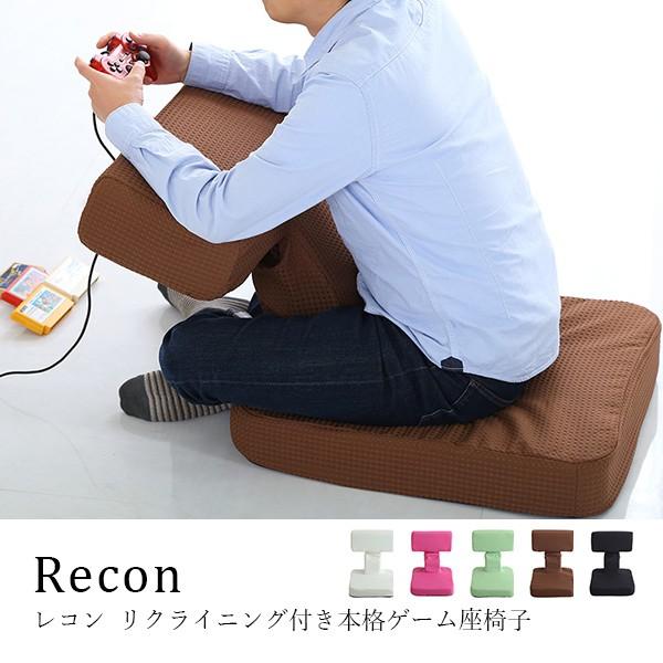座椅子 ゲーム椅子 ゲーマー 座椅子 布地 6段階 リクライニング Reconレコン Sh 06 Rcn インテリア家具のエッジーノイエ 通販 Yahoo ショッピング