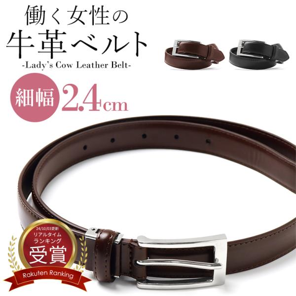 [素材]表：牛革裏：合成皮革[サイズ]ウエスト　約92cmまで全長 約108cm　ベルト幅 約2.4cm[カラー]ブラック　黒 ・ダークブラウン[生産国]中国　chinaスタンダードでシンプルなデザインのレディースベルト♪カラーも2色から選...