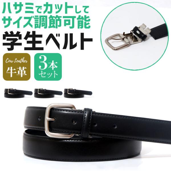 学生服 ベルト 3本セット メンズ 牛革 レザー 学生用 キッズ ジュニア 