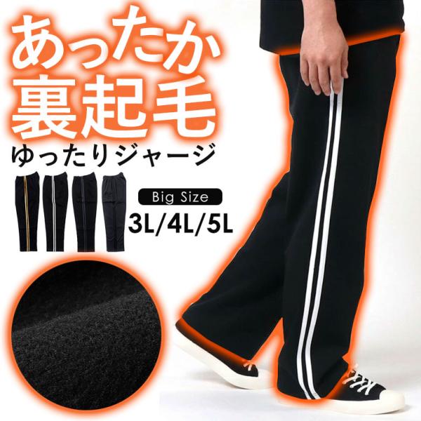 ■商品名：裏起毛 2ライン ジャージー パンツ■サイズ：3L・4L・5L■カラー：ブラック×ホワイト・ブラック×チャコール・ブラック×ゴールド・チャコール×ブラック2ラインが映えるゆったりジャージーパンツ。裏起毛になっており薄手で軽く、保温...