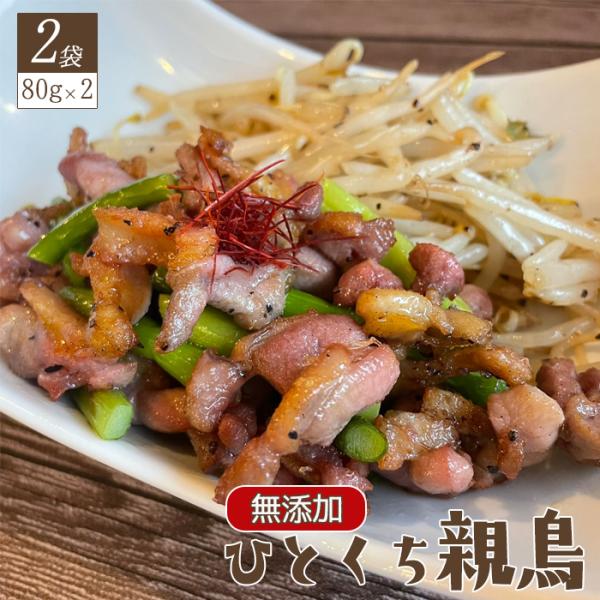 ■商品名：ひとくち親鳥■商品説明：香川県丸亀市発祥のご当地グルメ「骨付鳥」で人気な親鳥を食べやすい大きさにカット！コリコリでお酒のおつまみに最高。親鳥好きはハマる事間違いなし!!骨付鳥の親鳥を食べたことない人はまずコレを食べてみて！■原材料...