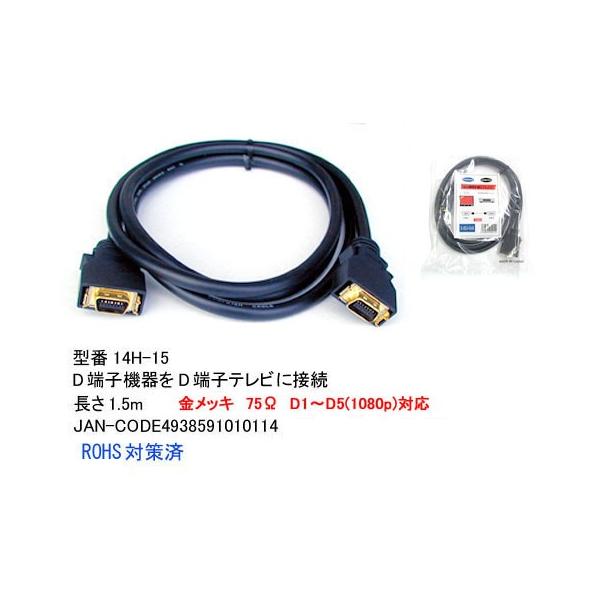 14H-15 D端子ケーブル　D5(1080p)対応　1.5m　金メッキ