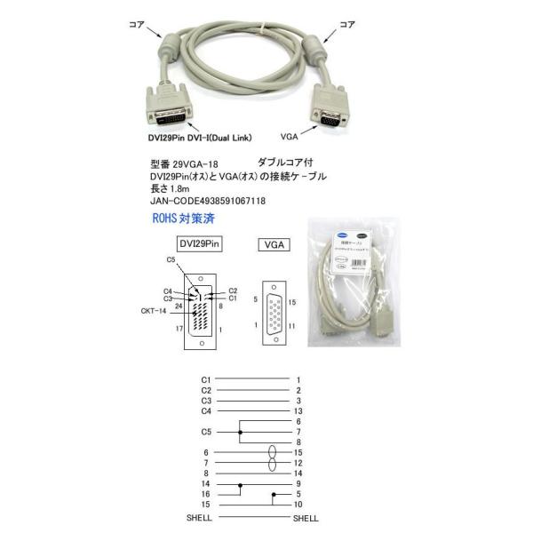 DVI（24+5）オス-　VGAオス  1.8m注）29pin(アナログ+デジタル)専用です。24pin非対応＜デジタル-アナログ変換ではございません＞