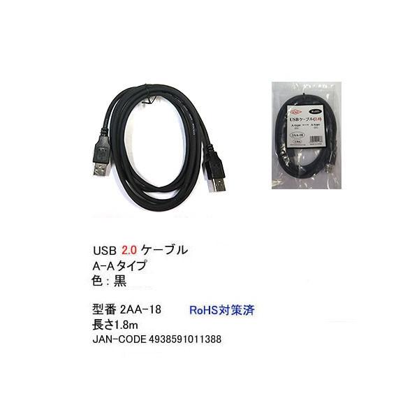 2AA-18 USBケーブル　A-Aタイプ　USB2.0対応　1.8m