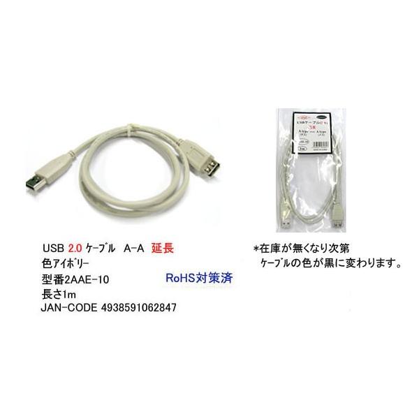 2AAE-10 USB延長ケーブル 1.0m A-Aタイプ(オス/メス) アイボリ :2AAE-10:ネットショップワン - 通販 -  Yahoo!ショッピング