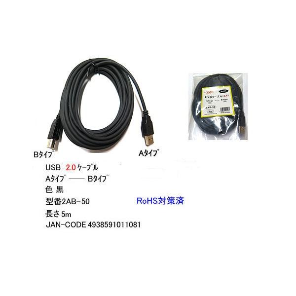 2AB-50 USBケーブル USB2.0 A-Bタイプ 5.0m : ネットショップワン