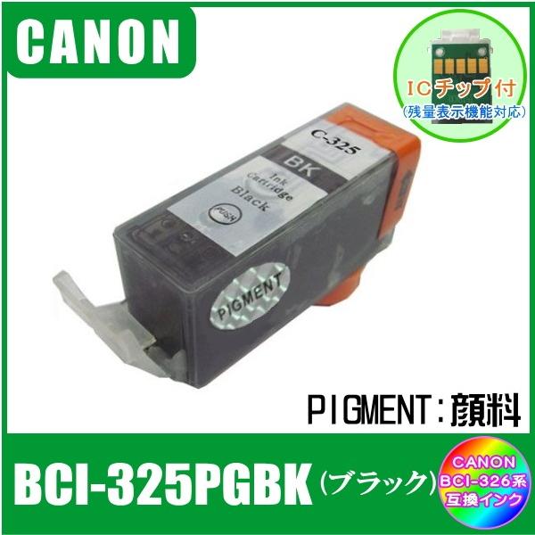 BCI-325PGBK (ICチップ付き・顔料)　キャノン　CANON　BCI-326+325対応　互換インク　ブラック