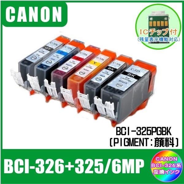 BCI-326+325/6MP (325PGBK/326BK/C/M/Y/GY・ICチップ付)　キャノン　CANON　BCI-326 対応　互換インク　黒・顔料　6色セット 6本