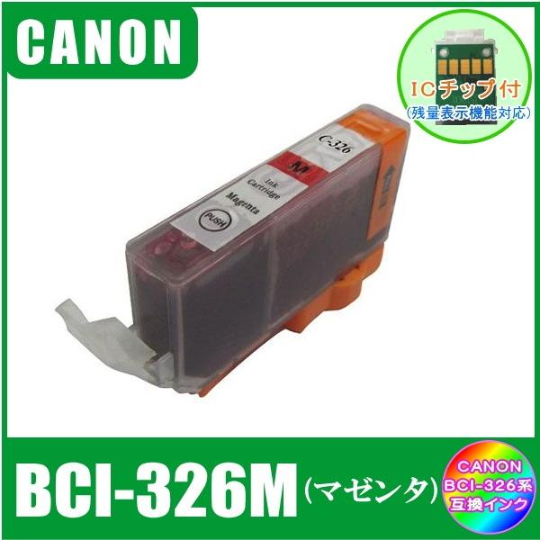 BCI-326M (ICチップ付き)　キャノン　CANON　BCI-326+325対応　互換インク　マゼンタ