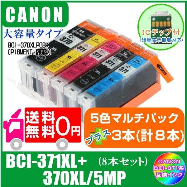 送料無料　BCI-371XL+370XL/5MP プラスご希望の色を3本(計8本) キャノン 互換インク  ICチップ付き　黒 顔料
