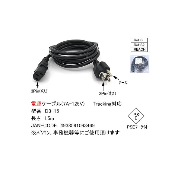 D3-15 ATX用AC電源ケーブル　3P-3P 1.5m