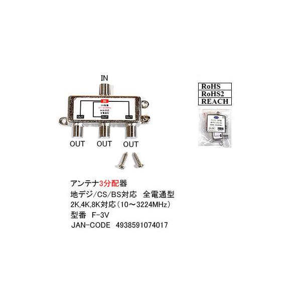 F-3V　アンテナケーブル3分配器　1:3　4K8K対応（10〜3224MHz）地デジ・BS・CS　全電通型