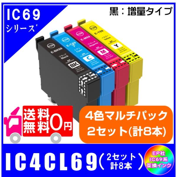 送料無料　IC4CL69 x2セット(計8本)　エプソン  IC69対応　互換インク