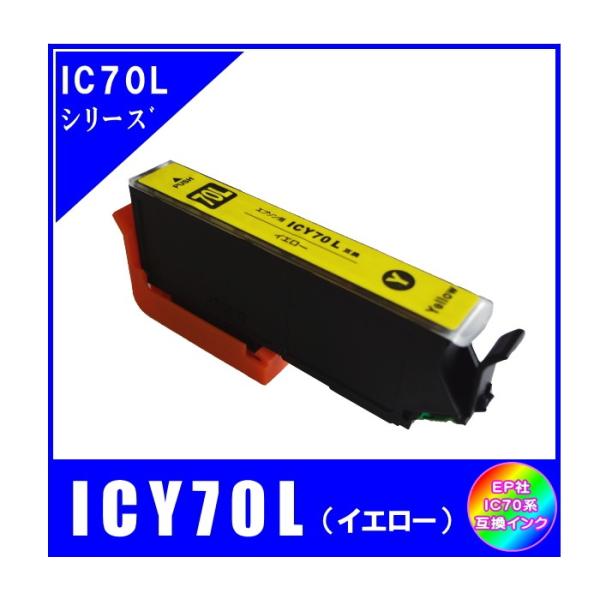 ICY70L　エプソン EPSON  IC70L対応  互換インク　イエロー・増量