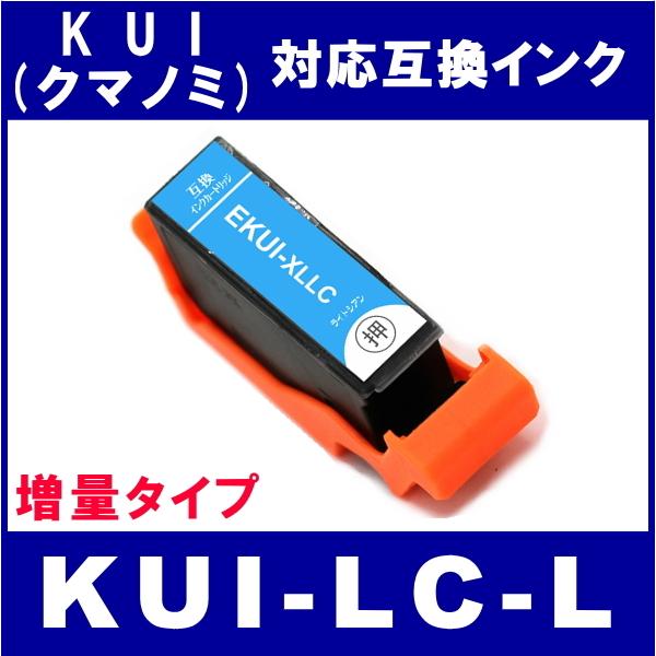 KUI-LC-L　エプソン EPSON  KUI/クマノミL系対応  互換インク　ライトシアン・増量