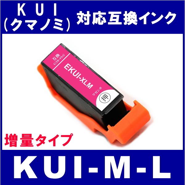 KUI-M-L　エプソン EPSON  KUI/クマノミL系対応  互換インク　マゼンタ・増量