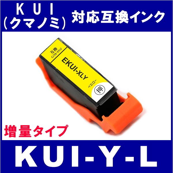 KUI-Y-L　エプソン EPSON  KUI/クマノミL系対応  互換インク　イエロー・増量