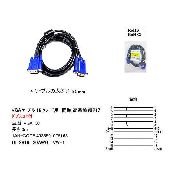 VGA　Hi-グレード　 3.0m   同軸75オ−ム　タブルコア付  太さ 5.5mm  3m
