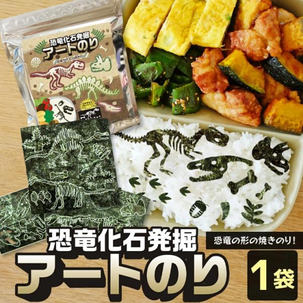 【当店でしか買えません】恐竜化石発掘アートのり 海苔 9種類 恐竜卵 雲 太陽 火山 ( 切り抜き84枚入 ) 人気の恐竜 恐竜 きょうりゅう【メール便無料】