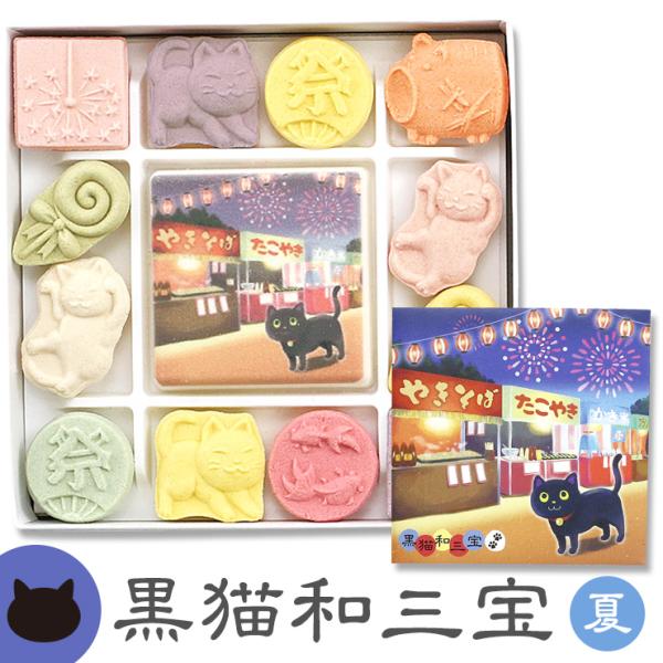 【商品名】黒猫和三宝 （夏）【商品説明】サイズ（箱のサイズ）：10×10×2.3cm内容量(1個当たり）：13粒原材料：和三盆、澱粉保存方法：吸湿性のある商品の為、乾燥した場所で保存してください。製造者：ばいこう堂株式会社なめらかで上品な風...