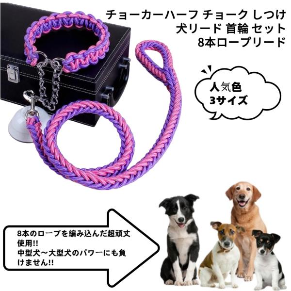 [Release date: September 29, 2025]8本のロープを編み込んだ超頑丈使用!!中型犬〜大型犬のパワーにも負けません!!ワンちゃんにストレスを感じさせないハーフチョーク■仕様力の強いワンちゃんの引っ張りに耐えられる...