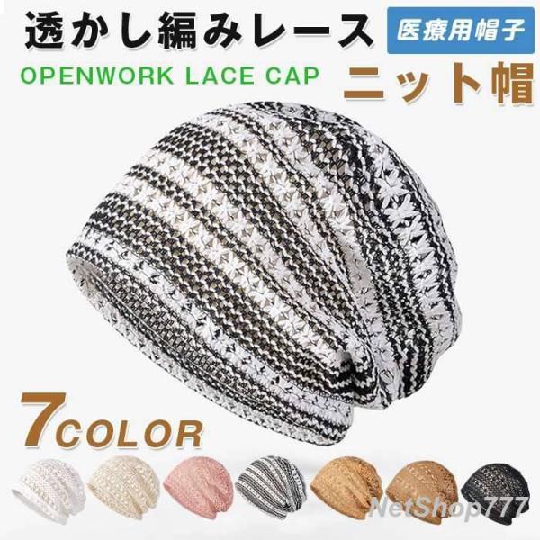 ニット帽 レディース 春 夏 秋 用帽子 透かし編み レースキャップ