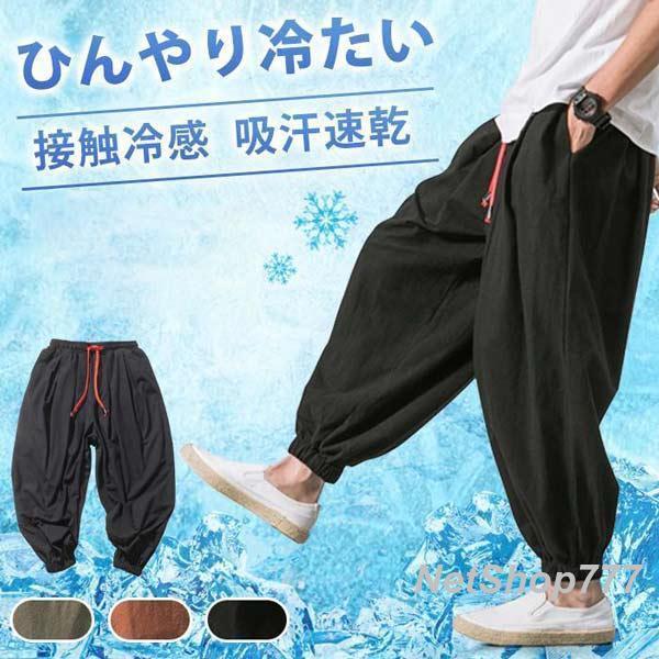 接触冷感 アラジン パンツ 2type アラジンパンツ サルエルパンツ サルエル メンズ 速乾 クロップドパンツ ハーフパンツ