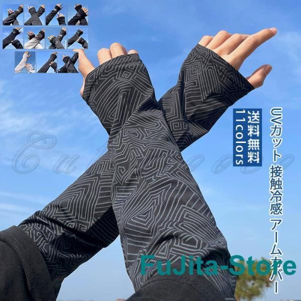かっこいい アームカバー 接触冷感 UVカットメンズ 手袋 指穴付き 指なし 吸汗速乾 ゆったり 紫外線対策 日焼け対策 夏 秋 サイクリング用 薄手