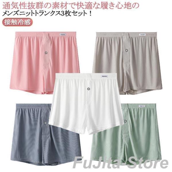 トランクス メンズ 夏用 接触冷感 3枚セット 男性用 ひんやり 通気 速乾 おしゃれ パンツ 下着 メンズ 冷感 前開き ストレッチ メンズトランク