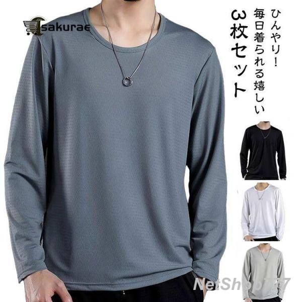冷感インナー 長袖 tシャツ メンズ 夏 接触冷感 メッシュ tシャツ 3枚セット 吸汗速乾 ドライ 涼しい トップス アイスシルク 長袖tシャツ T