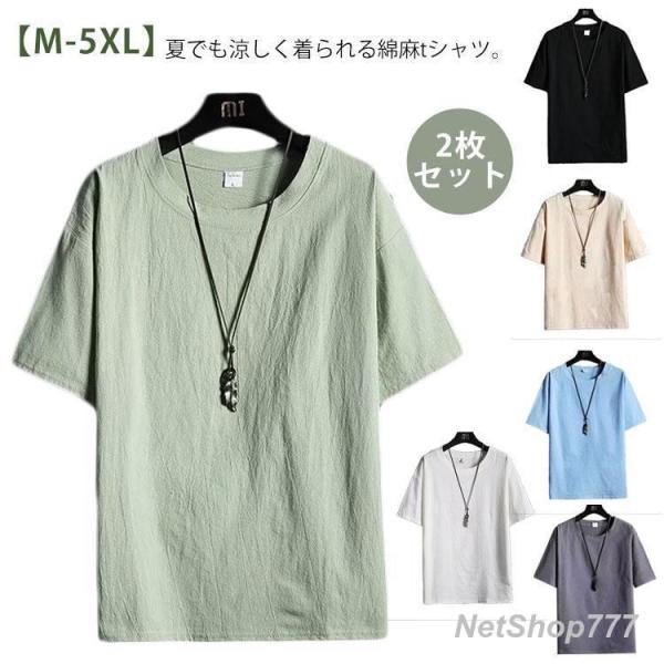 夏 【2枚セット】綿麻tシャツ 半袖 リネンTシャツ コットン メンズ tシャツ 麻 リネン 大きいサイズ トップス クルーネック ティーシャツ 体型