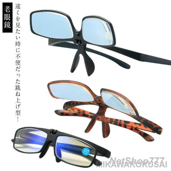 跳ね上げ老眼鏡 男性 めがね メンズ ブルーライトカット  レディース 跳ね上げ PC眼鏡 度数 おしゃれ シニアグラス 軽い 老眼鏡 女性