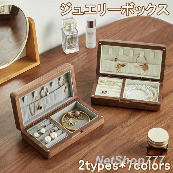 ジュエリーボックス ウォールナット 木製 大容量 ジュエリーケース