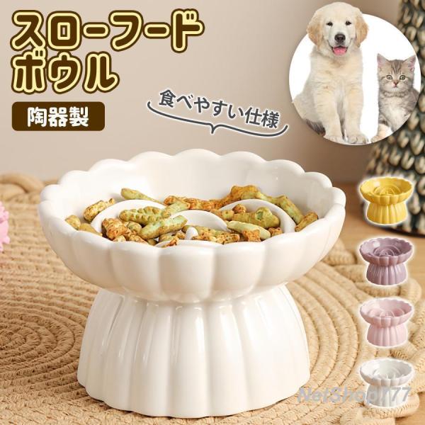 フードボウル 猫食器 犬 スローフードボウル犬 陶器 セラミック ボウル 高さあり レンジ 食洗機 対応 ペット用 ごはん皿 早食い防止 吐き戻し エサいれ