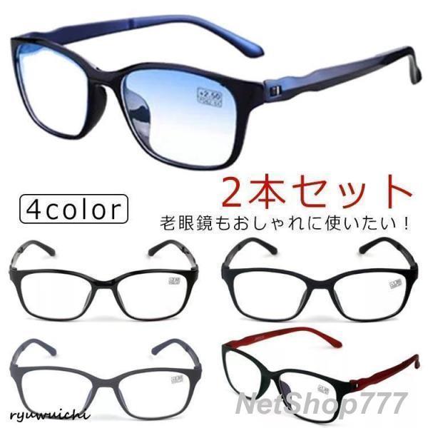 ブルーライトカット 老眼鏡 2本セット おしゃれ シニアグラス メンズ レディース メガネ スマホ用 UVカット 2本セット リーディンググラス PC