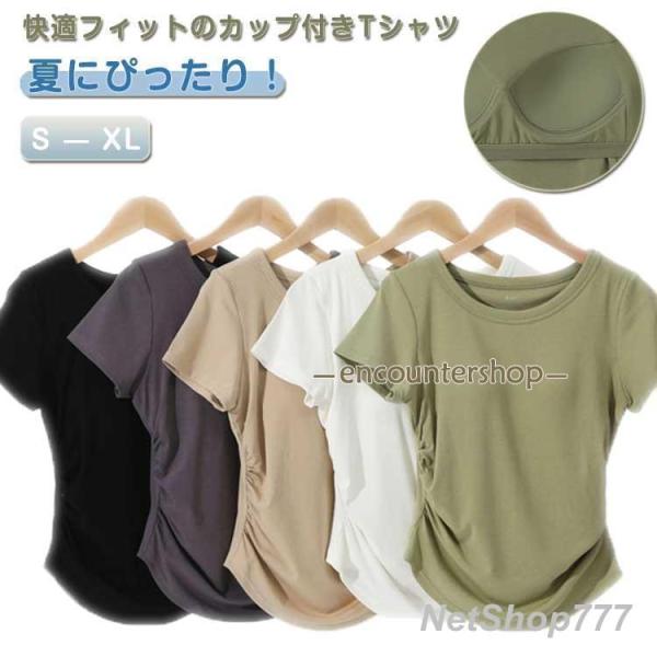 カップ付き 春 夏 Tシャツ レディース サイドギャザー 女性用 Tシャツ パッド付き トップス 通気性 ストレッチ 快適 パッド付き 軽量 体型カバ