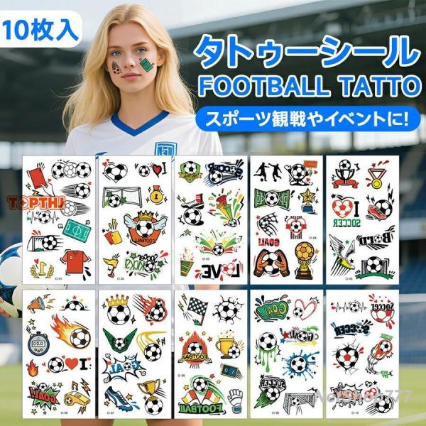 10枚入り サッカー タトゥーシール サッカー観戦 サッカー応援セット タトゥーステッカー フェイスシール ボディシール グッズ 応援 キッズ スポーツ 応援グッズ