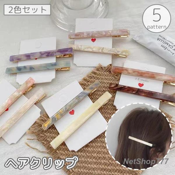 ヘアクリップ 2色セット レディース 女性 女の子 ヘアアクセサリー 髪留め 髪飾り くちばしクリップ マーブル柄 べっ甲風 光沢 ヘアアレンジ かわ