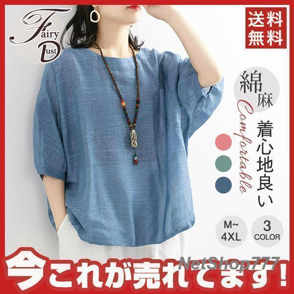 リネンシャツ 綿麻ブラウス 夏新作 レディース 薄型 綿麻 半袖Tシャツ ス 無地 体型カバー ゆったり 大きいサイズ ボリューム袖