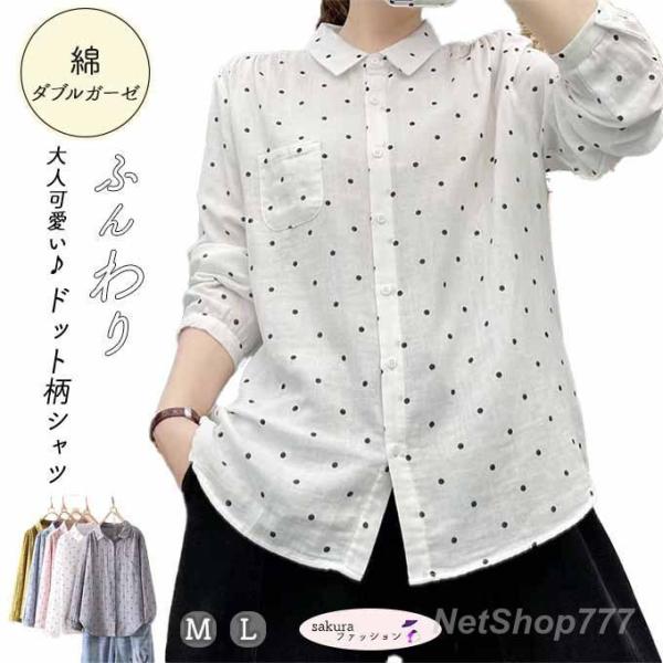 ダブルガーゼ シャツ レディース ドット 水玉  春 夏 秋 M L 長袖 綿100%  ブラウス シャツ 2重ガーゼ 綿 コットン 通気性 膨らみ 無地  白 ホワイト ピンク サ