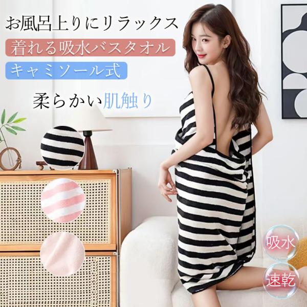 商品詳細カラー:/ブラックストライプ/ピンクストライプ/ピンクサイズ:/ワンサイズ---------■商品説明◆柔らかい肌触りの着れる吸水バスタオル◆マイクロファイバー素材◆優れた吸水速乾性◆入浴後のクールダウンや湯冷め防止に-------...