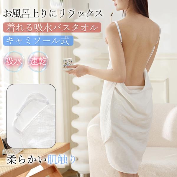 商品詳細カラー:/ホワイトサイズ:/ワンサイズ---------■商品説明◆柔らかい肌触りの着れる吸水バスタオル◆100%綿素材◆優れた吸水速乾性◆入浴後のクールダウンや湯冷め防止に---------■商品仕様【サイズ】:(約)160cm×...