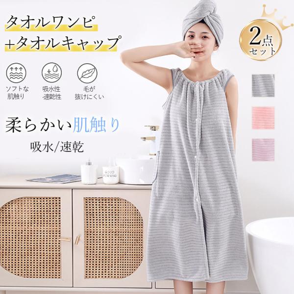 商品詳細カラー:/グレー/ピンク/パープルサイズ:/ワンサイズ---------■商品説明◆柔らかい肌触りの着れる吸水バスタオル◆マイクロファイバー素材◆優れた吸水速乾性◆入浴後のクールダウンや湯冷め防止に---------■商品仕様【サイ...