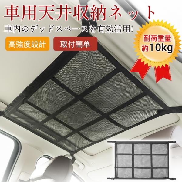 商品詳細カラー:/ブラックサイズ:/ワンサイズ---------■商品説明天井のデッドスペースを有効活用し、車内の荷物をすっきり収納することができます。旅行や車中泊、アウトドア、レジャーなど荷物が多くなるシーンで活躍します。二重ネット、ジッ...