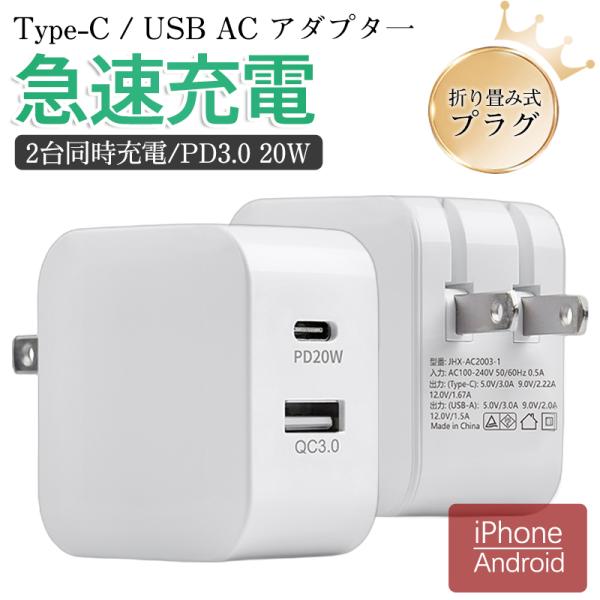 即納 ACアダプター スマホ充電器 PD iPhone QC3.0 USB 急速充電器 20w