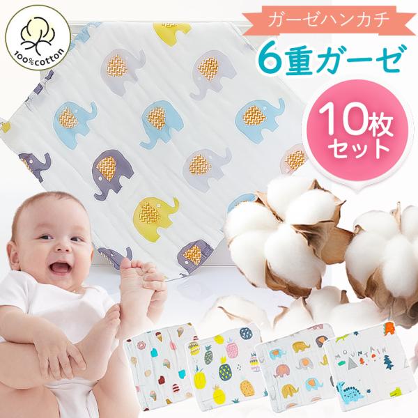 商品詳細カラー:/画像通りサイズ:/10枚セット---------■商品説明デリケートなお肌の赤ちゃんにも安心のコットン100％吸水力、速乾性に優れたハニカム織生地の6重ガーゼ人気のくすみカラーで優しい色合いに、ふわふわの肌触りループ付きな...