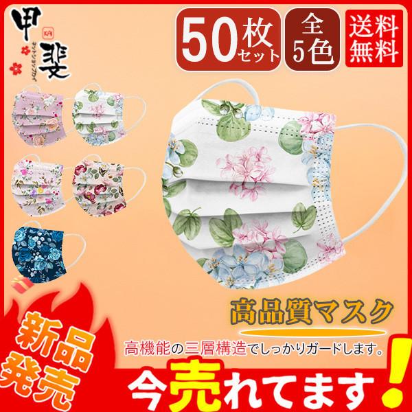 マスク 不織布 花柄 50枚 カラー 使い捨て 花柄マスク 柄入り 血色 大人用 不織布マスク おしゃれ 可愛い 3層構造 母の日 防塵 お洒落 防護 Uvカット Hx21jun26drycxkz05 ネットショップカイ 通販 Yahoo ショッピング
